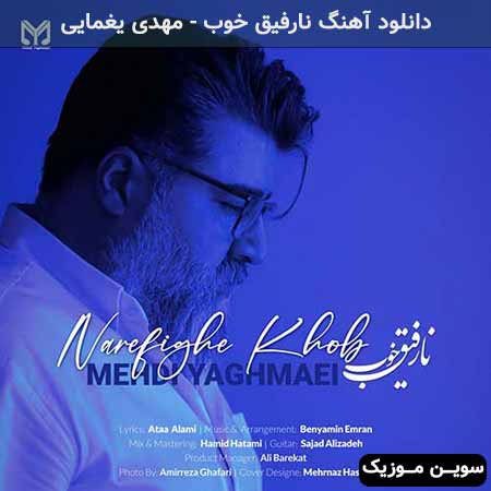 دانلود اهنگ نارفیق خوب مهدی یغمایی